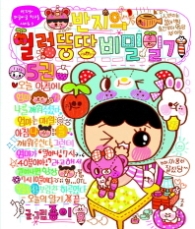 반지의 얼렁뚱땅 비밀일기 5